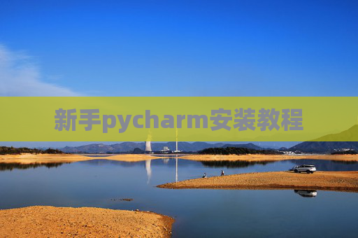 新手pycharm安装教程 新手pycharm安装教程