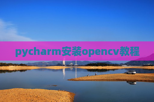 pycharm安装opencv教程