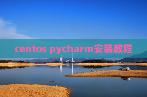 centos pycharm安装教程