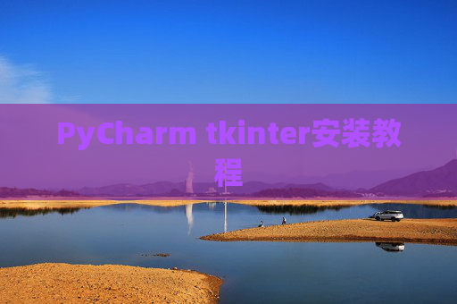 PyCharm tkinter安装教程