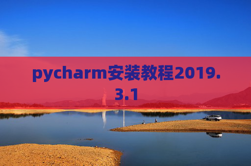 pycharm安装教程2019.3.1
