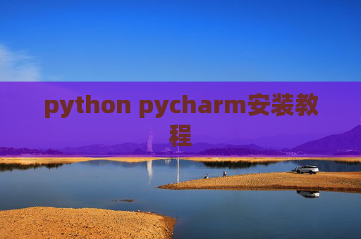 python pycharm安装教程
