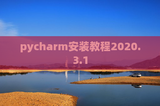 pycharm安装教程2020.3.1