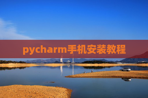 pycharm手机安装教程 pycharm手机安装教程